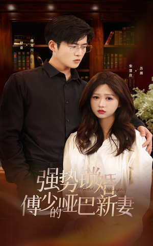 强势锁婚:傅少的哑巴新妻(100集) 强势锁婚:傅少的哑巴新妻(100集)精彩短剧来了