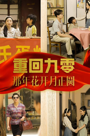 重回九零那年花开月正圆(36集) 重回九零那年花开月正圆(36集)短剧看全集