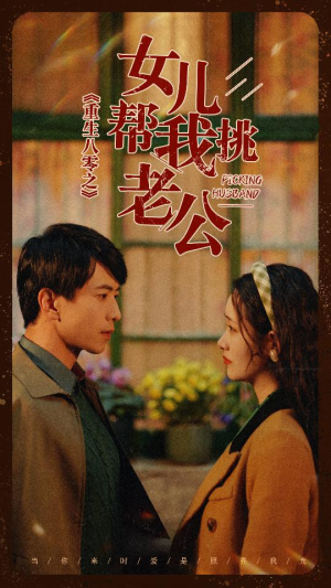 重生八零之女儿帮我挑老公(83集) 重生八零之女儿帮我挑老公(83集)短剧热播抢先看