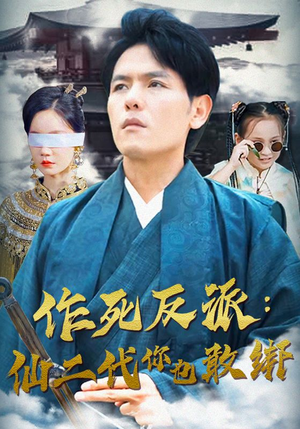 作死反派:仙二代你也敢绑(92集) 作死反派:仙二代你也敢绑(92集)悬疑短剧推荐