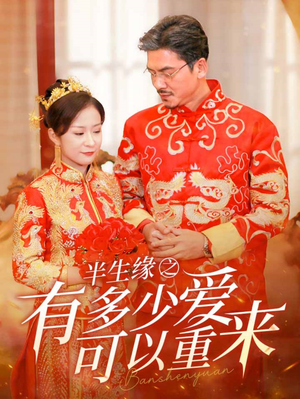 半生缘之有多少爱可以重来(67集) 半生缘之有多少爱可以重来(67集)一起追生活短剧