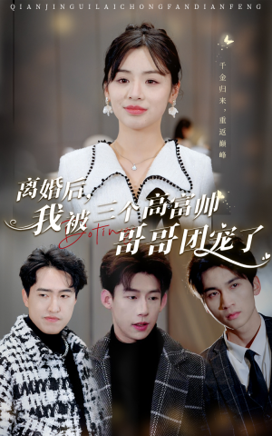 离婚后，我被三个高富帅哥哥团宠了（41集）在线观看全集