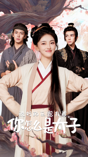 说好的压寨夫君,你怎么是太子(65集) 说好的压寨夫君,你怎么是太子(65集)短剧上热门