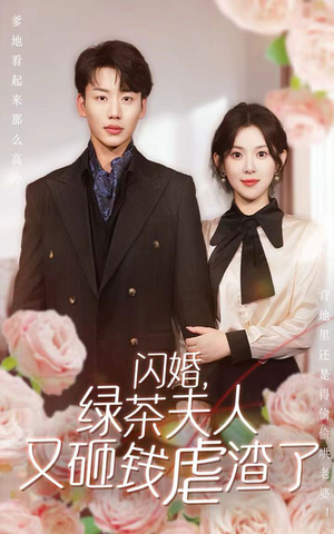 闪婚,绿茶夫人又砸钱虐渣了(79集) 闪婚,绿茶夫人又砸钱虐渣了(79集)短剧每日分享