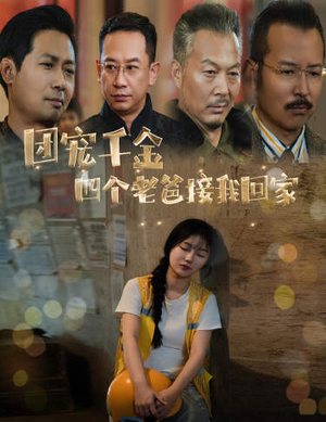 团宠千金四个老爸接我回家(60集) 团宠千金四个老爸接我回家(60集)在线看完整版