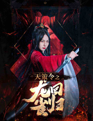 天策令之与凤行（天策令之龙雀回归）常回家看看短剧