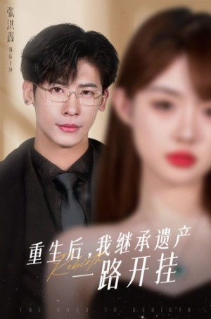 重生后,我继承遗产一路开挂(104集) 重生后,我继承遗产一路开挂(104集)热播短剧推荐