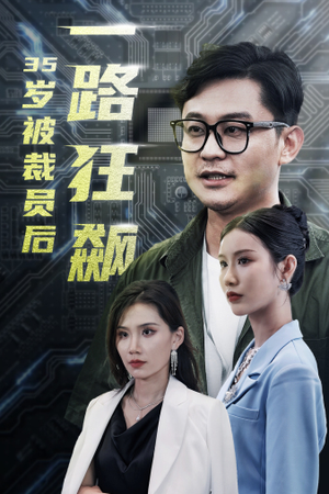 35岁被裁员后一路狂飙(35集) 35岁被裁员后一路狂飙(35集)短剧太精彩了