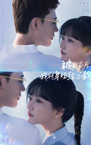 被裁员后，我转身嫁给总裁（60集）排行榜前十短剧