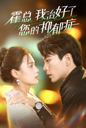 霍总我治好了您的抑郁症(80集) 霍总我治好了您的抑郁症(80集)短剧太上头了