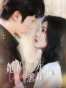 她似月光落我心(100集) 她似月光落我心(100集)男频短剧推荐