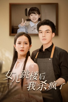 女儿跳楼后,我杀疯了(34集) 女儿跳楼后,我杀疯了(34集)热门短剧分享