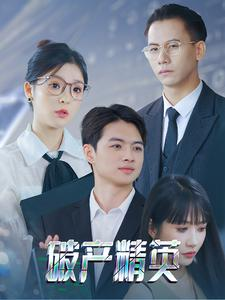 破产精英(40集) 破产精英(40集)西瓜短剧免费看