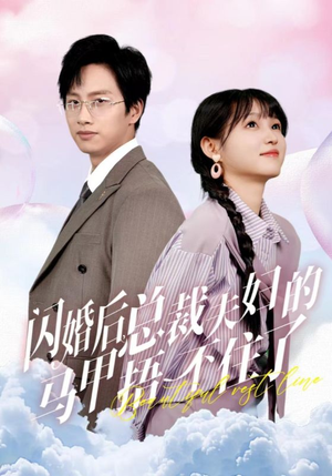 闪婚后总裁夫妇的马甲捂不住了(72集) 闪婚后总裁夫妇的马甲捂不住了(72集)在线看