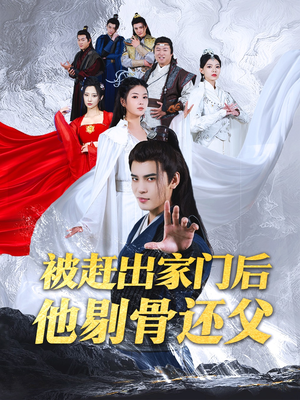 被赶出家门后他剔骨还父(77集) 被赶出家门后他剔骨还父(77集)观看软件