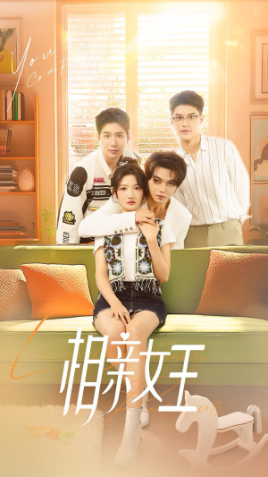 相亲女王(66集) 相亲女王(66集)超爽短剧推荐