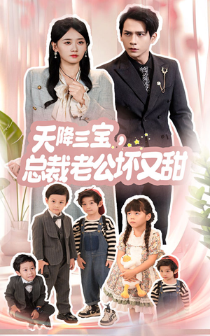 天降三宝,总裁老公坏又甜(60集) 天降三宝,总裁老公坏又甜(60集)一起追短剧