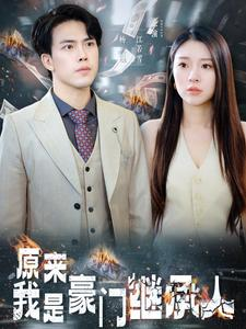 原来我是豪门继承人(100集) 原来我是豪门继承人(100集)短剧太精彩了