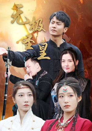 无极圣皇(80集) 无极圣皇(80集)让你一口气看完