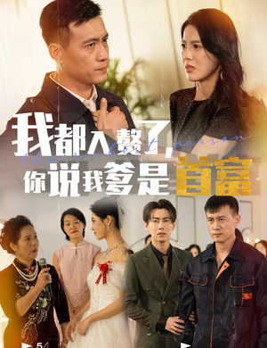 我都入赘了你说我爹是首富（69集）一个短剧看全集