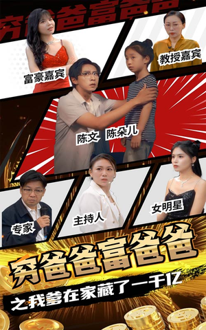 穷爸爸富爸爸之我爹在家藏了一千亿（62集）短剧完整版免费