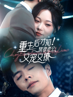 重生后才知！禁欲老公又宠又撩（77集）全剧看到大结局