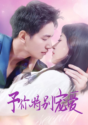 予你特别宠爱(65集) 予你特别宠爱(65集)爆火短剧抢先看