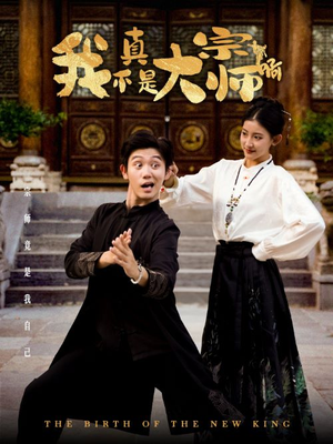 我真不是大宗师啊(66集) 我真不是大宗师啊(66集)海量资源免费看