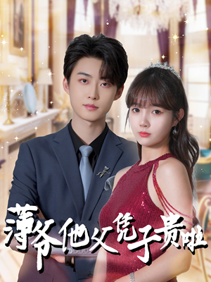 薄爷他父凭子贵啦(99集) 薄爷他父凭子贵啦(99集)大结局太过瘾了