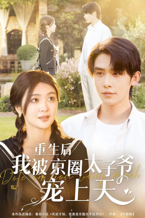 重生后我被京圈太子爷宠上天（78集）全网短剧抢先看
