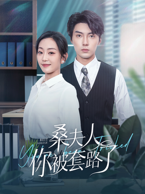 桑夫人你被套路了（97集）好看到停不下来
