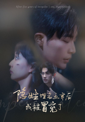 隐姓埋名五年后我被冒充了（97集）第一集
