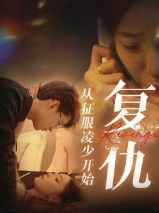 复仇从征服凌少开始(40集) 复仇从征服凌少开始(40集)短剧片段推荐