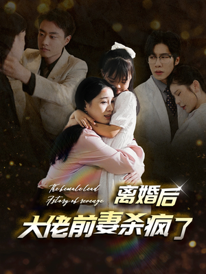 离婚后大佬前妻杀疯了(40集) 离婚后大佬前妻杀疯了(40集)古代短剧推荐