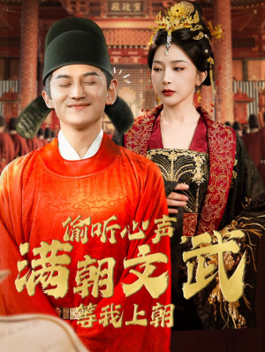 偷听心声，满朝文武等我上朝（79集）河马免费短剧