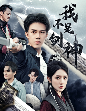 悲情剑客无情剑(61集) 悲情剑客无情剑(61集)最后的大结局