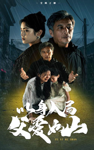 以身入局父爱如山(63集) 以身入局父爱如山(63集)在线观看全集