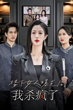 楼下女人曝光后我杀疯了(35集) 楼下女人曝光后我杀疯了(35集)热门短剧榜单