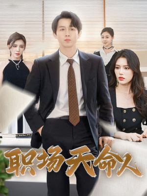 职场天命人(76集) 职场天命人(76集)热门短剧榜单
