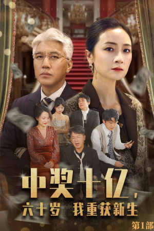 中奖十亿，六十岁我重获新生（46集）真的太好看了