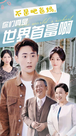 不是吧爸妈，你们真是世界首富啊（63集）好看短剧分享