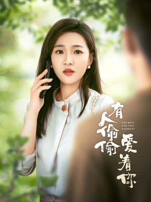 有人偷偷爱着你（72集）精彩片段