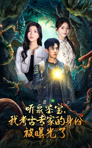 听泉鉴宝,我考古专家的身份被曝光了(62集) 听泉鉴宝,我考古专家的身份被曝光了(62集)短剧全集完整