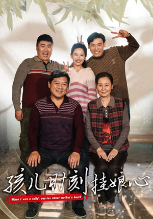 孩儿时刻挂娘心(29集) 孩儿时刻挂娘心(29集)免费看短剧