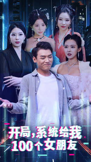 开局系统给我100个女朋友（44集）追短剧看全集