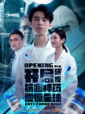 开局研发抗癌神药震惊全球（32集）短剧精彩片段