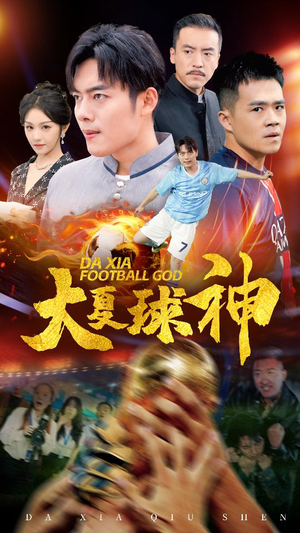 大夏球神(55集) 大夏球神(55集)口碑之选免费看