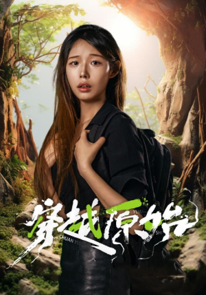 穿越原始（41集）全集下载