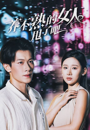 养不熟的女人甩了吧（40集）一个短剧看全集