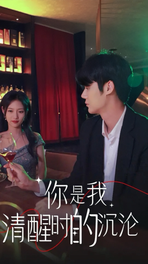 你是我清醒时的沉沦（81集）热播古装短剧